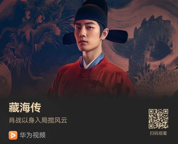 郑晓龙x肖战《藏海传》复仇开战！华为视频实时更新中