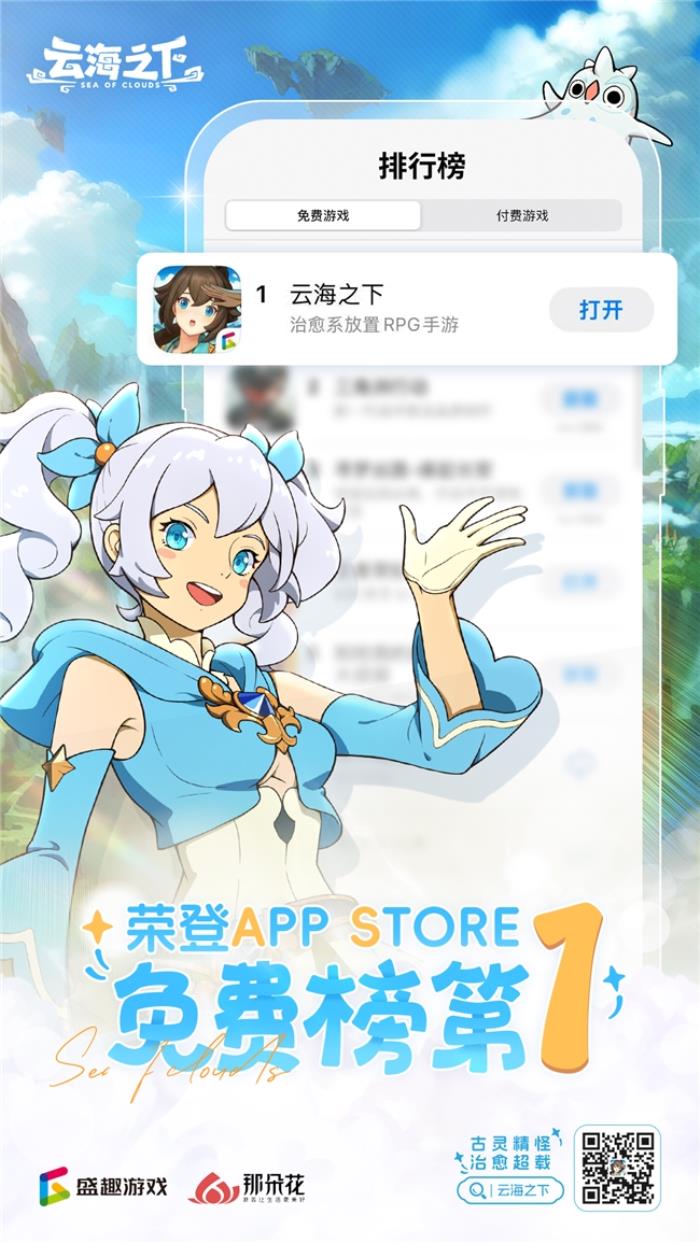 盛趣《云海之下》全平台上线登顶免费榜 小精灵献唱主题曲火爆出圈