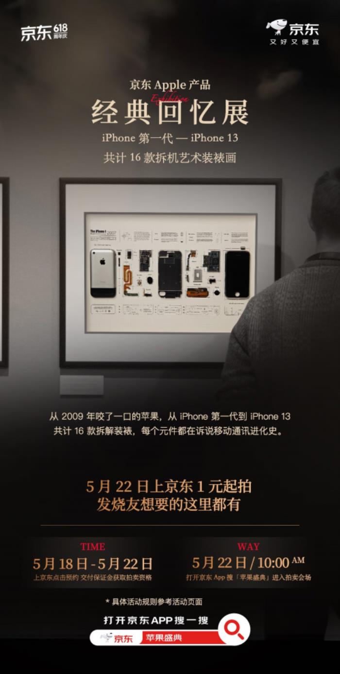 现在来京东参与绝版iPhone拆机藏品竞拍 5月22日正式公布