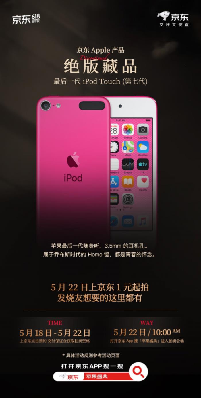 现在来京东参与绝版iPhone拆机藏品竞拍 5月22日正式公布