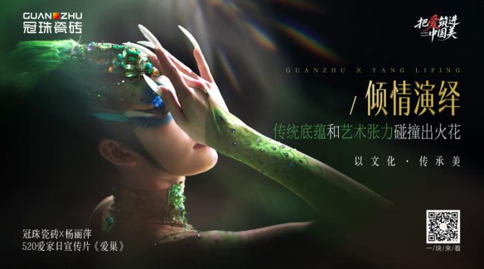 杨丽萍跨界融合之作大美献映！冠珠520爱家日宣传片《爱巢》绝美演绎“把爱筑进中国美”