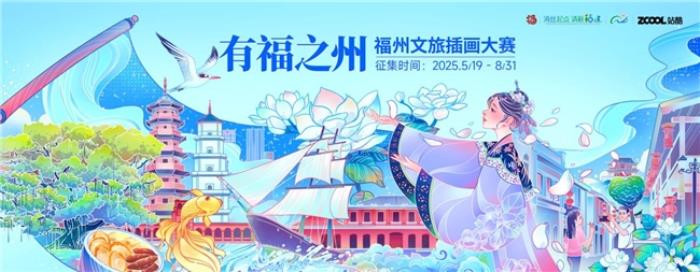 站酷 × 福州文旅插画大赛启幕！万元奖金征集城市美学新表达