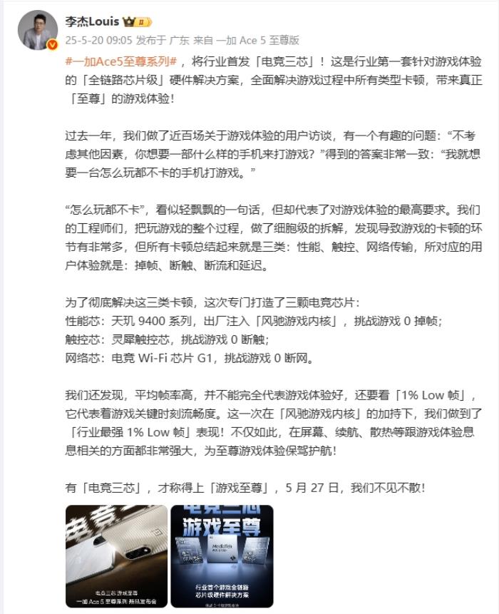电竞三芯，游戏至尊 一加 Ace 5 至尊系列正式定档5月27日