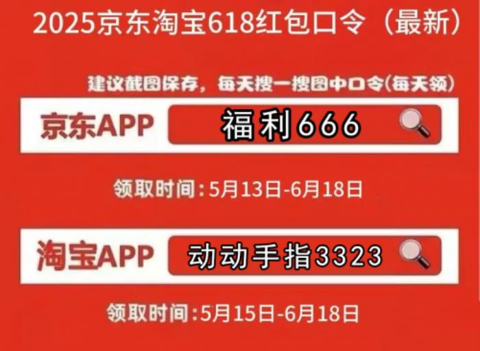 京东618红包怎么领取？2025年618超级红包口令揭晓（附淘宝口令）