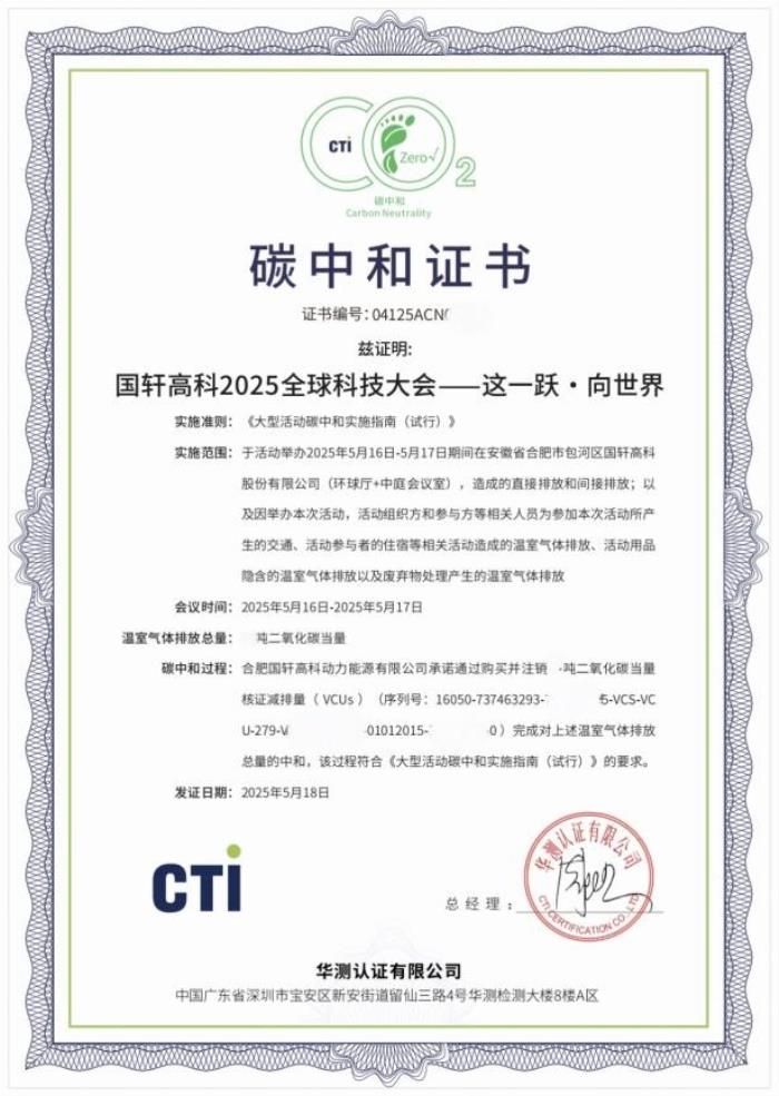 首启“零碳”会议模式，国轩高科2025全球科技大会获碳中和证书