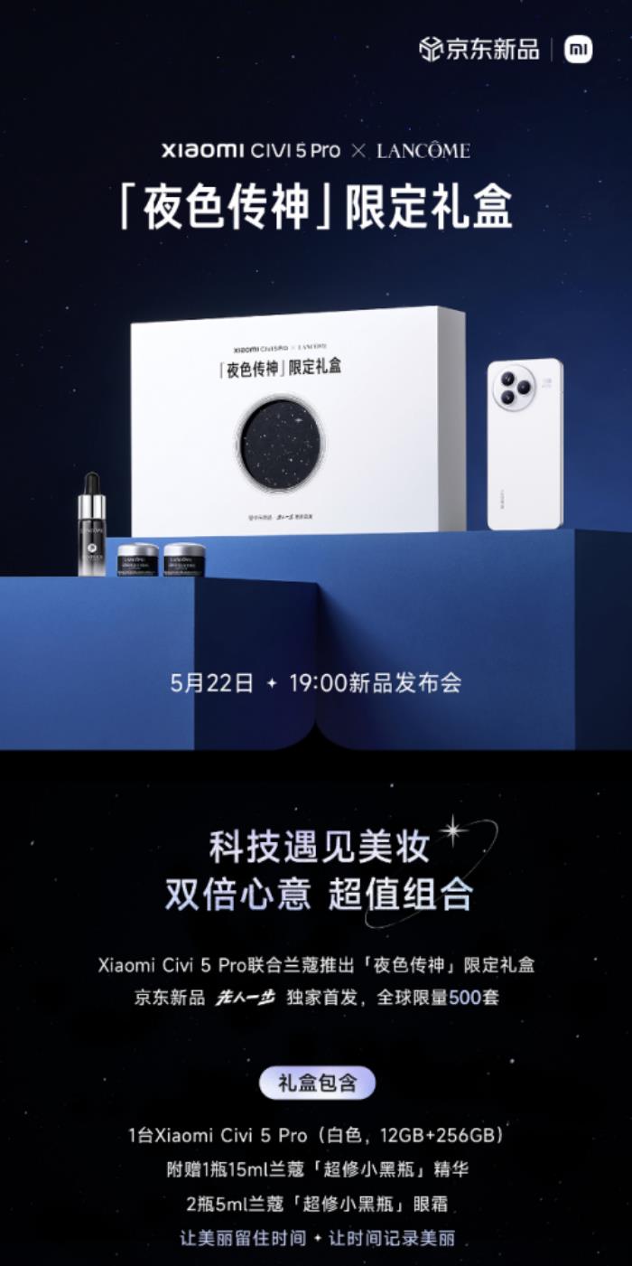 来京东先人一步购小米Civi 5 Pro兰蔻联名限定礼盒 享现货优先发货