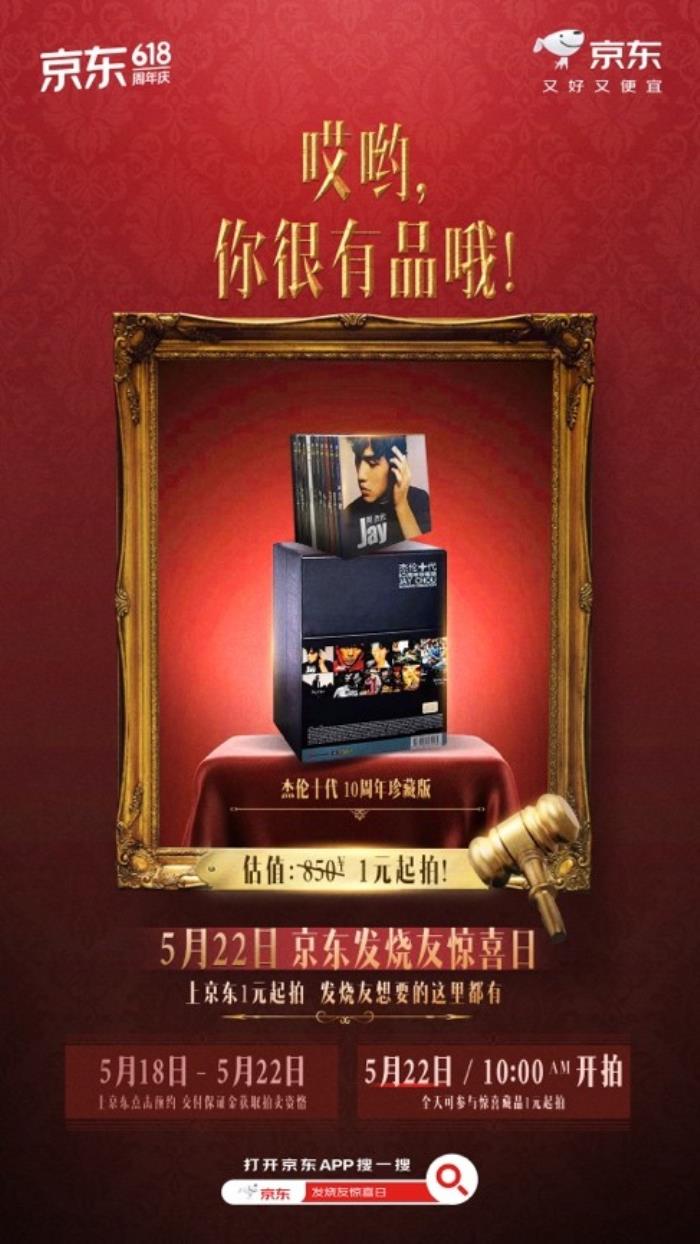 从齐柏林飞艇到周董绝版唱片 京东首个发烧友惊喜日将开启中西 藏 品拍卖盛宴