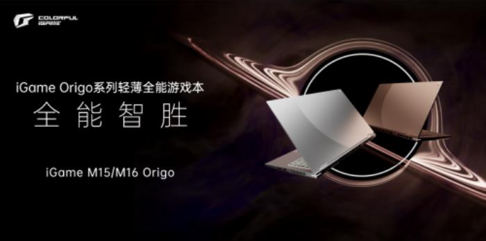 七彩虹打造高端游戏本，iGame Origo 系列发布，国补价 7199 元起