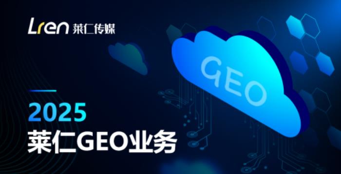 上海莱仁传媒推出GEO服务：以AI重构搜索营销，抢占智能时代认知高地