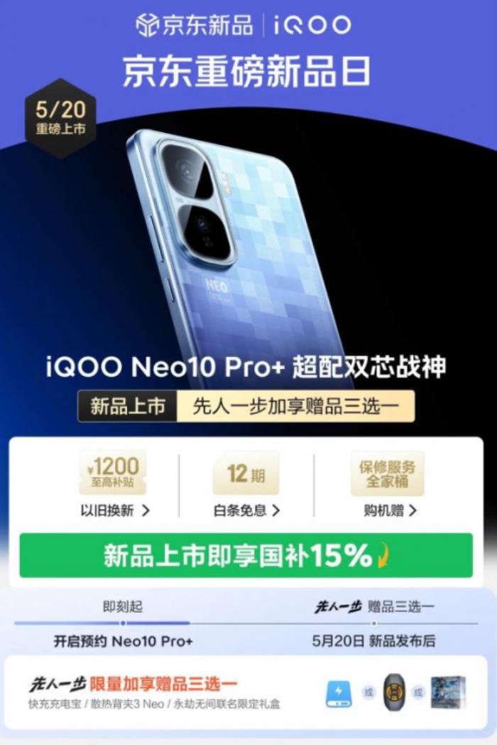 2379元起！来京东购iQOO Neo10 Pro+可享国补叠加以旧换新补贴