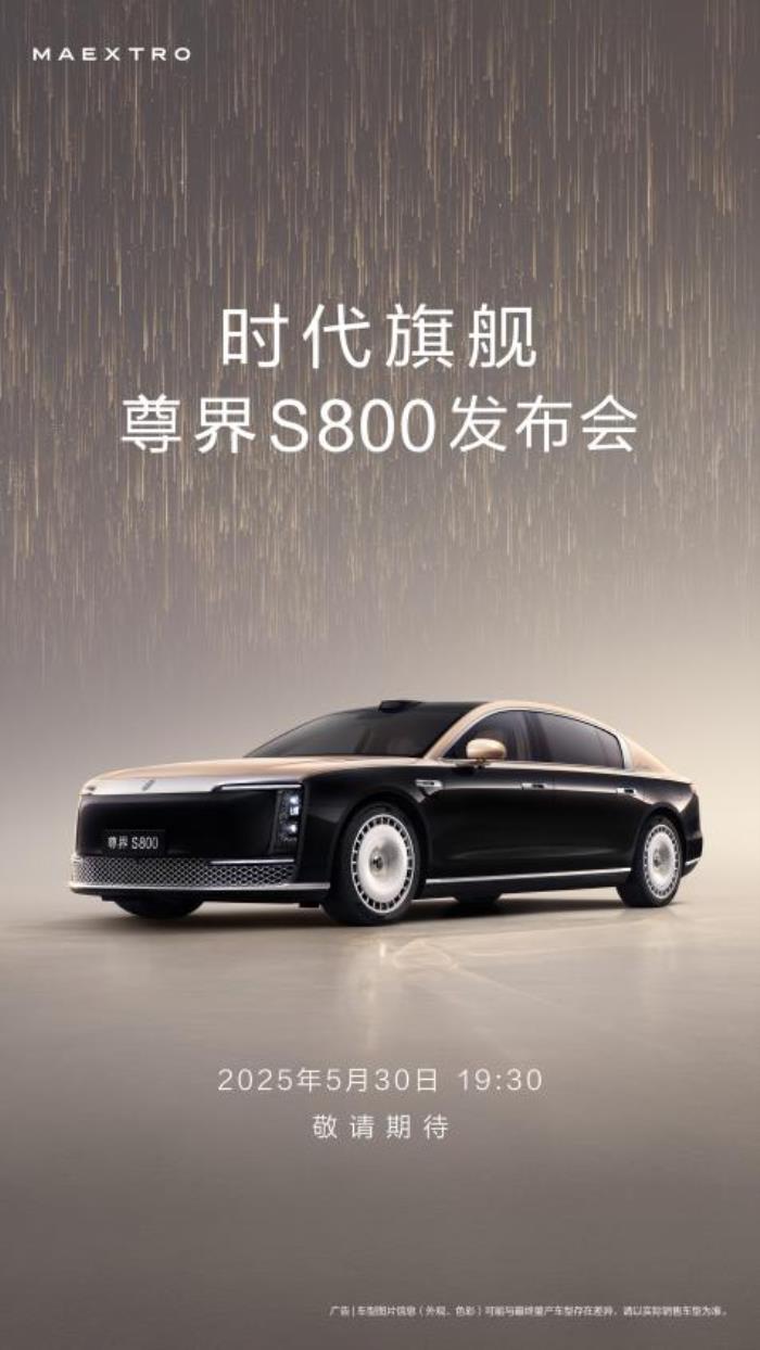 尊界S800官宣上市发布时间，5月30日时代旗舰全球首发！