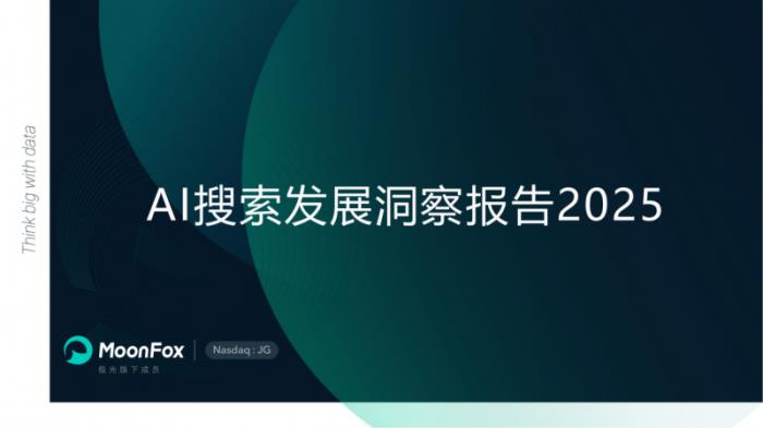极光月狐数据发布：AI搜索发展洞察报告2025