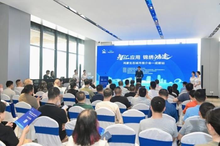 锦江经开区“智汇应用·锦绣鸿途”鸿蒙生态城市推介会成都站圆满落幕