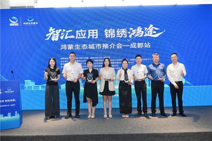 锦江经开区“智汇应用·锦绣鸿途”鸿蒙生态城市推介会成都站圆满落幕