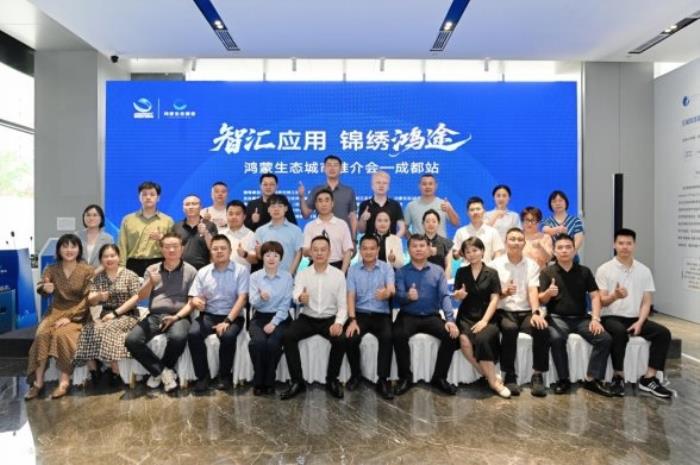 锦江经开区“智汇应用·锦绣鸿途”鸿蒙生态城市推介会成都站圆满落幕