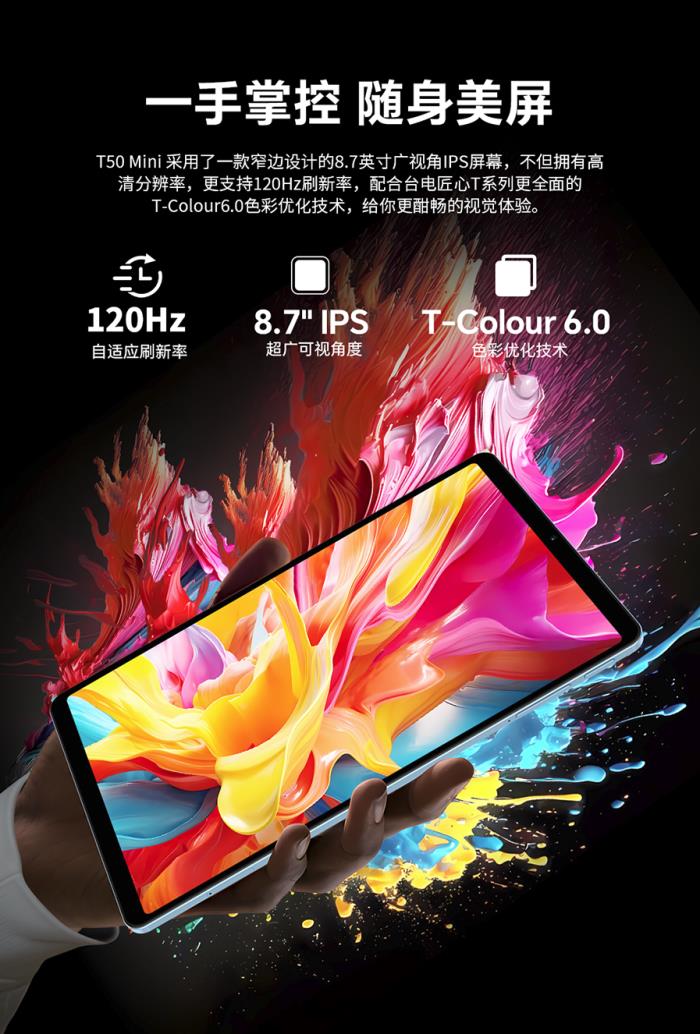 台电8.7英寸120Hz游戏平板发售在即！价格很香！