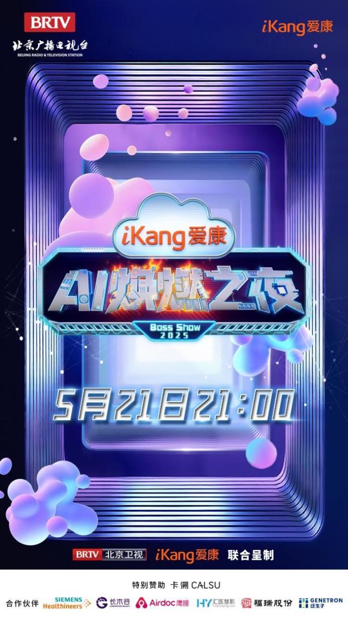 AI “看透” 明星健康？《爱康焕燃之夜》定档 521，众星云集