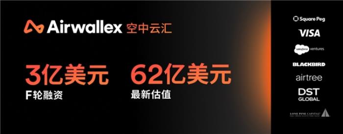 Airwallex 空中云汇完成 3 亿美元融资估值达 62 亿美元，  构建全球金融未来