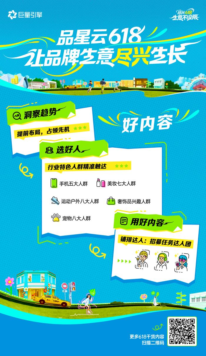 品牌必看！一文读透「品星云」618生意爆发秘籍