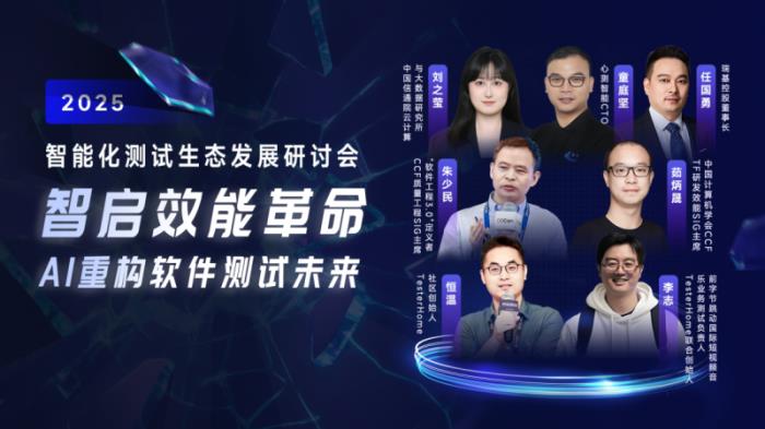 测试工程师会被AI取代？心测智能研讨会给出人机协同转型路径
