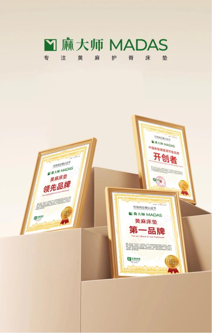 麻大师获艾媒咨询“黄麻床垫第一品牌”等双项市场地位确认