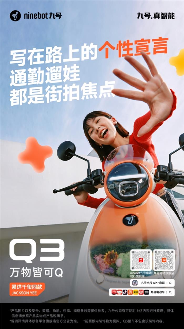 “她经济”风口下，九号电动Q3开辟“情绪出行”新品类，开启女性用车新体验