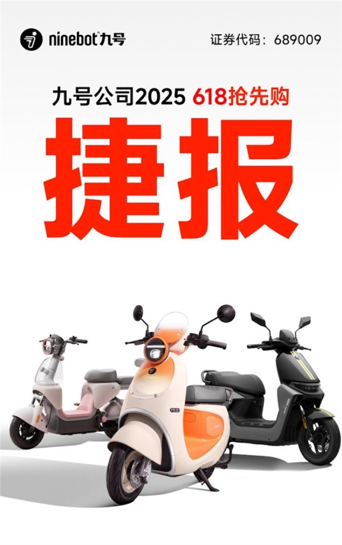 全平台霸榜、多个平台市占率TOP1，九号电动618首销战报震撼发布