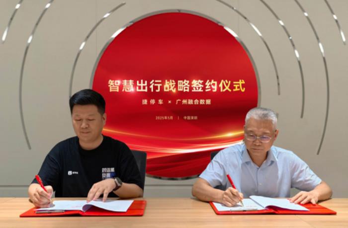 捷停车×广州融数：数据赋能乡村振兴，以“AI+停车”共建停车服务