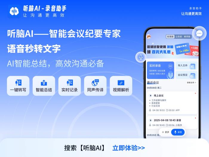 AI赋能沟通新时代：听脑AI如何成为高效协作的“数字枢纽”