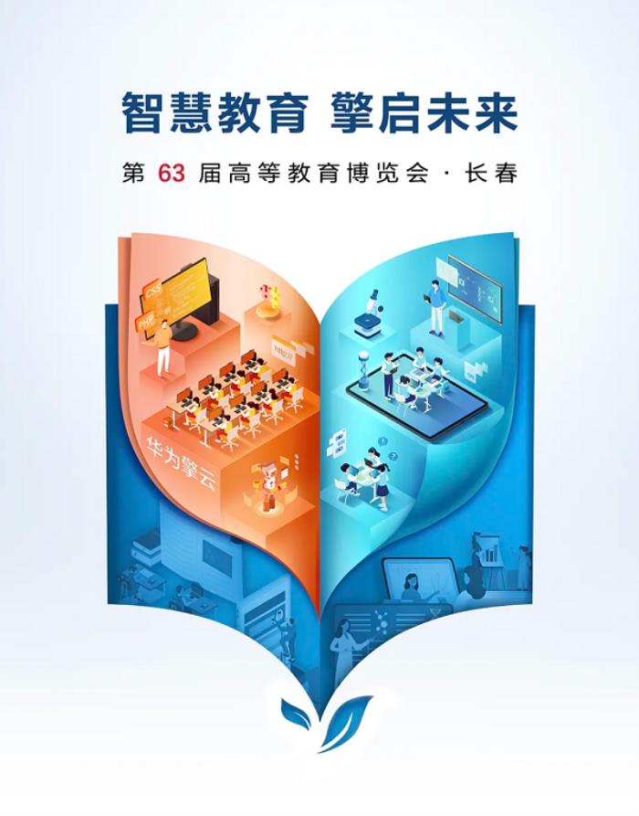 华为擎云将亮相第63届高博会，产教融合科教融汇助力教育产业链智慧升级