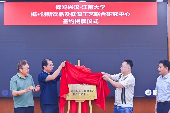 锦鸿兴汉联袂江南大学共建椰+创新中心 技术革新领航健康椰饮