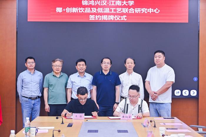 锦鸿兴汉联袂江南大学共建椰+创新中心 技术革新领航健康椰饮