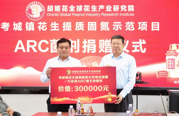 【科技助农新实践】胡姬花全球花生产业研究院携手院士团队完成ARC菌剂捐赠，花生固氮技术助力乡村振兴