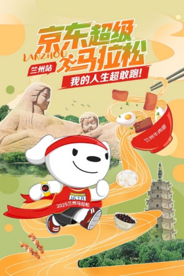 兰州马拉松赛事开启在即 来京东展区打卡互动赢精美礼品
