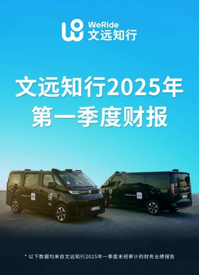 全球Robotaxi第一股文远知行交出亮眼答卷：Q1毛利率35%持续领跑行业