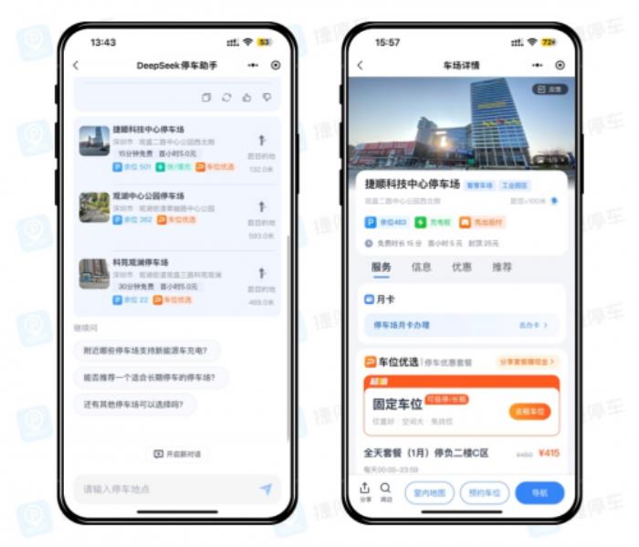 停车找位进入“AI时代”，捷停车上线DeepSeek停车助手，一句话匹配服务