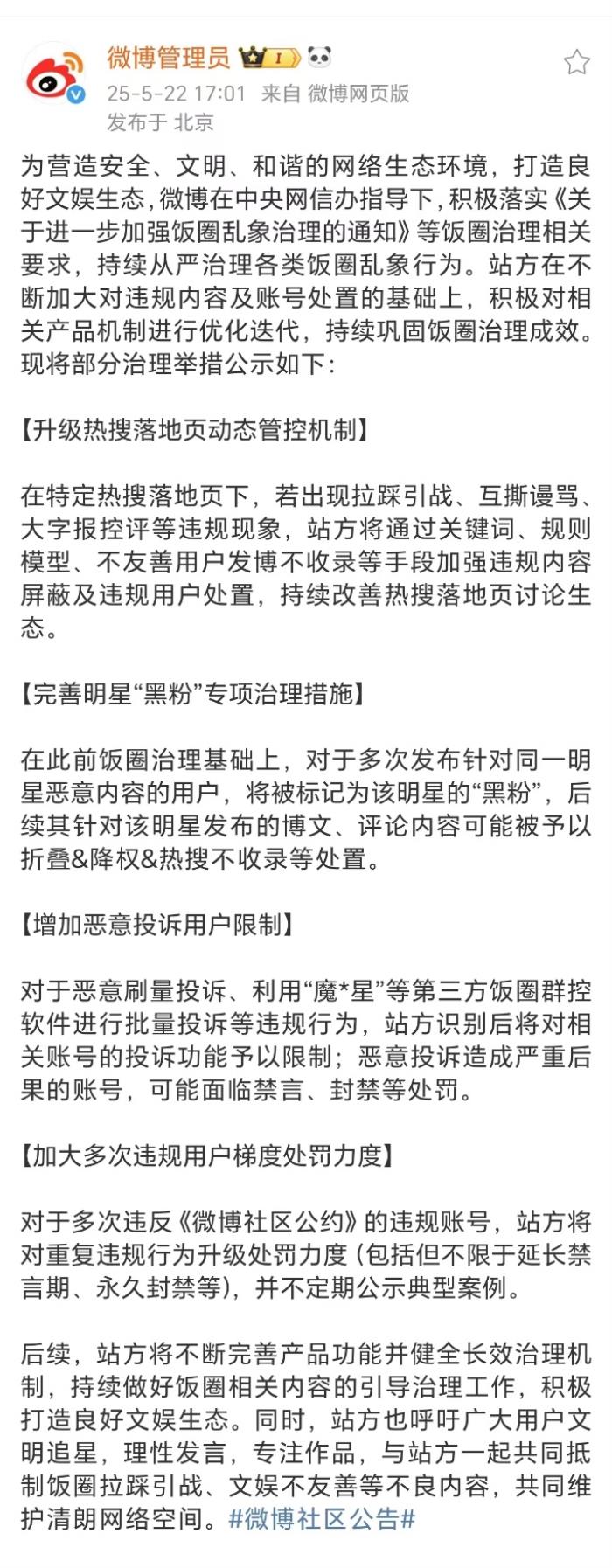 微博持续从严整治饭圈乱象 重点打击明星“黑粉”恶意行为