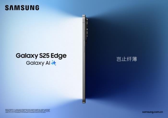 轻薄机身尽享旗舰体验 三星Galaxy S25 Edge全渠道开售