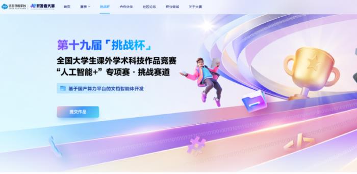 共建国家级赛事！讯飞联手「挑战杯」用国产算力赋能文档智能体开发