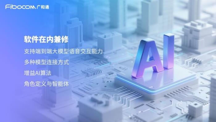 广和通推出软硬件一体化的全栈式AI解决方案MagiCore灵核，重塑AI交互体验