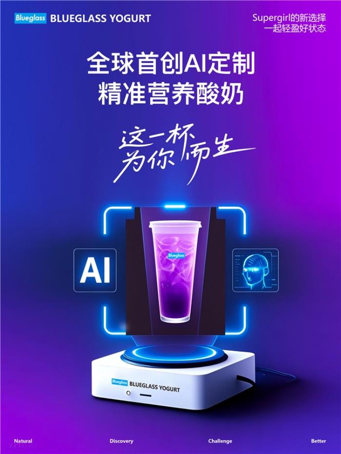 全球首创AI定制精准营养酸奶，Blueglass聚焦“肠道微生物是疾病根源与健康守护密码”，这一杯为你而生