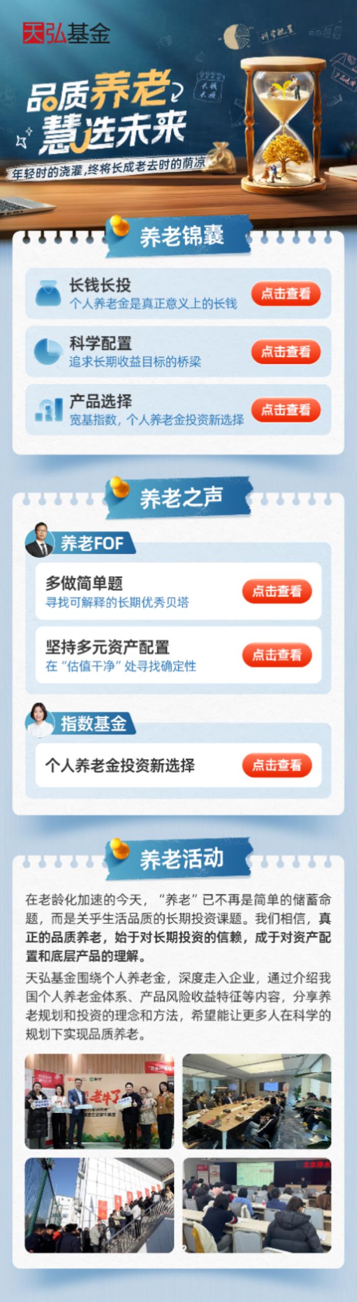 天弘基金 “品质养老” 活动收官：解锁科学养老新范式