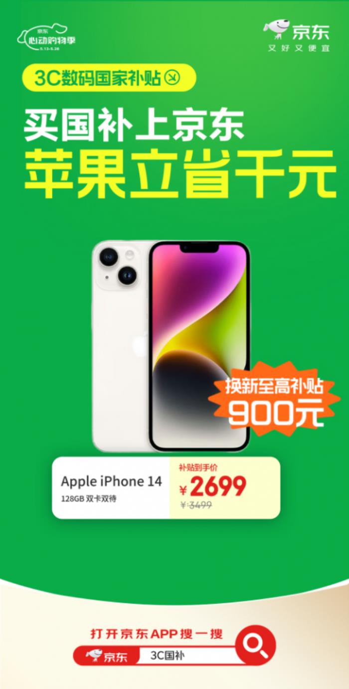 来京东心动购物季购Apple、联想等大牌3C数码好物 国补叠加以旧换新低至4折起