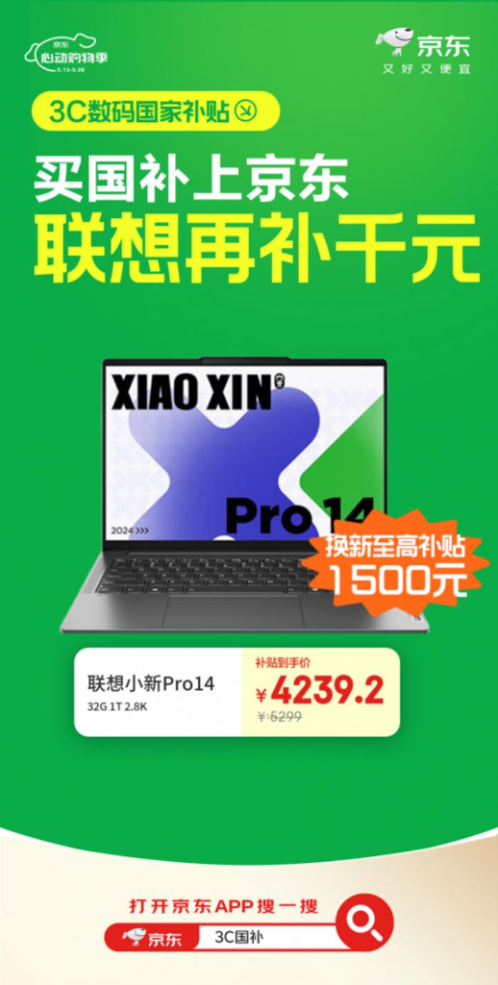 来京东心动购物季购Apple、联想等大牌3C数码好物 国补叠加以旧换新低至4折起