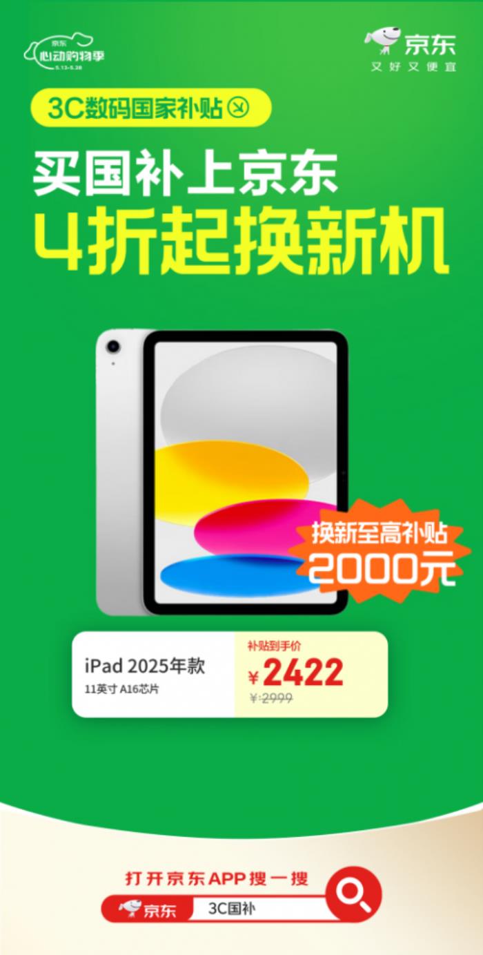 来京东心动购物季购Apple、联想等大牌3C数码好物 国补叠加以旧换新低至4折起