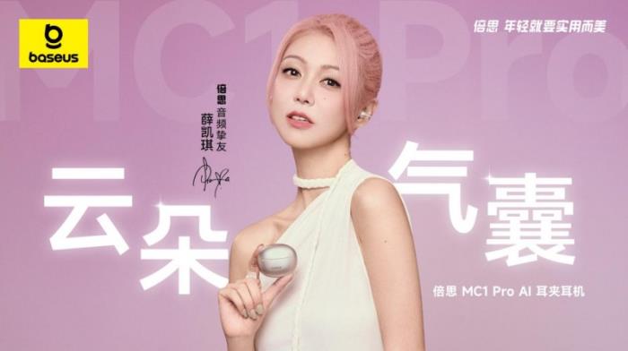 薛凯琪同款耳机上市，Baseus倍思 MC1 Pro AI 耳夹耳机打造开放式耳机新标杆