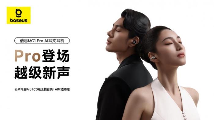 薛凯琪同款耳机上市，Baseus倍思 MC1 Pro AI 耳夹耳机打造开放式耳机新标杆