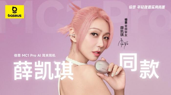 薛凯琪同款耳机上市，Baseus倍思 MC1 Pro AI 耳夹耳机打造开放式耳机新标杆