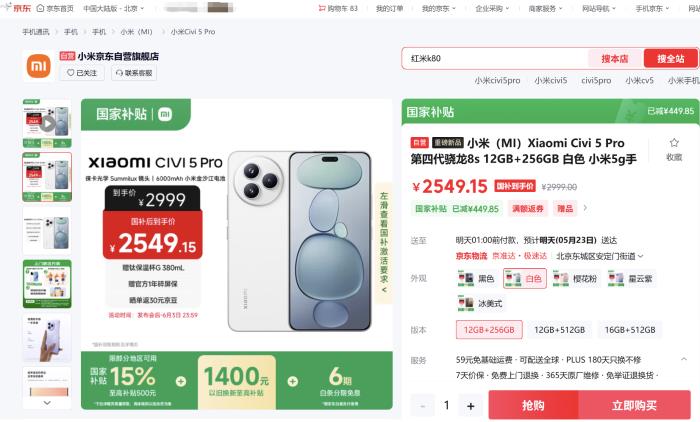来京东先人一步下单小米Civi 5 Pro 享国补叠加以旧换新 至高补贴1900元