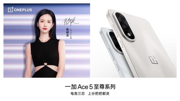 一加 Ace 5 至尊版将搭载一加史上最强144Hz 电竞高刷护眼屏